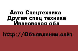 Авто Спецтехника - Другая спец.техника. Ивановская обл.